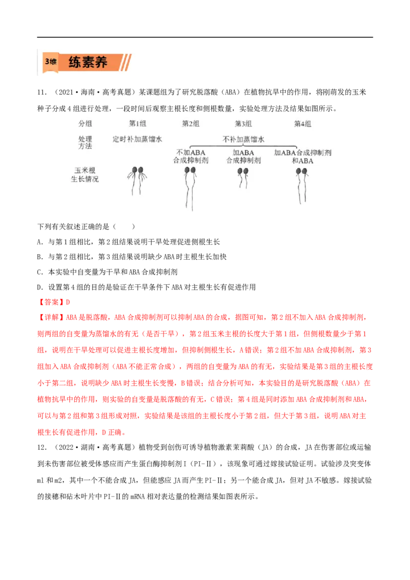 第26练植物激素调节（解析版）_新高考复习资料_2023年新高考复习资料_一轮复习_2023年高考生物一轮复习小题多维练（新高考专用）