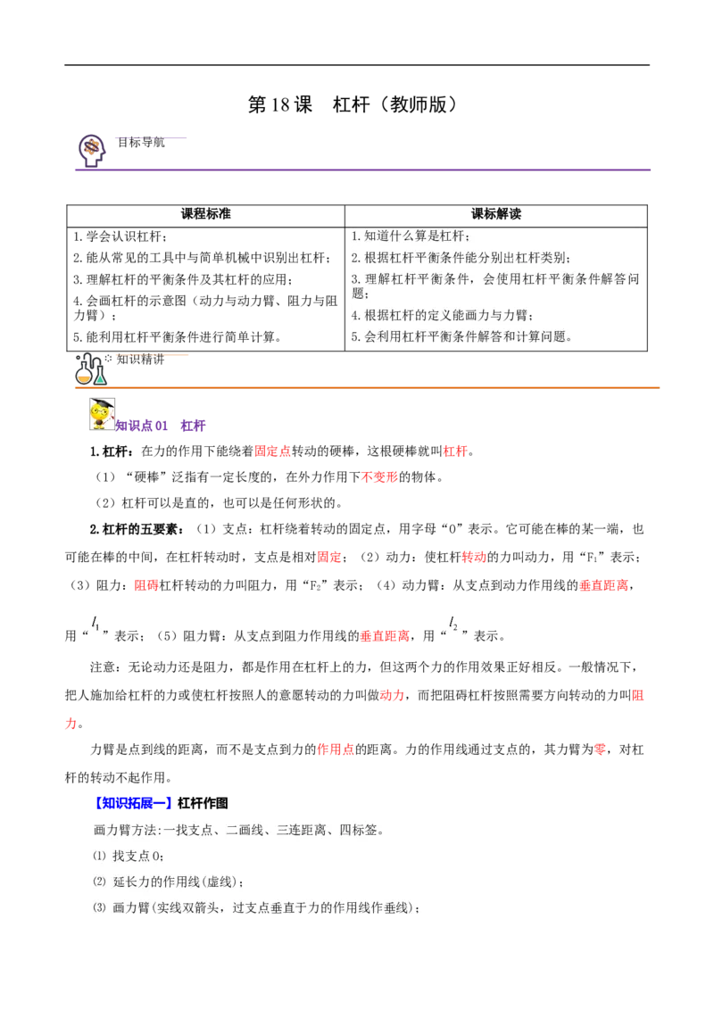 第18课杠杆（教师版）_初物_人教版初中物理初二三教案讲义专项练习八九年级电子版word资料_最新人教版初中物理初二下册_01八年级物理下册同步精品讲义（人教版）教师+学生版