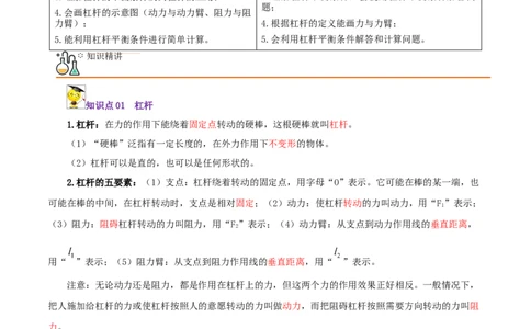 第18课杠杆（教师版）_初物_人教版初中物理初二三教案讲义专项练习八九年级电子版word资料_最新人教版初中物理初二下册_01八年级物理下册同步精品讲义（人教版）教师+学生版