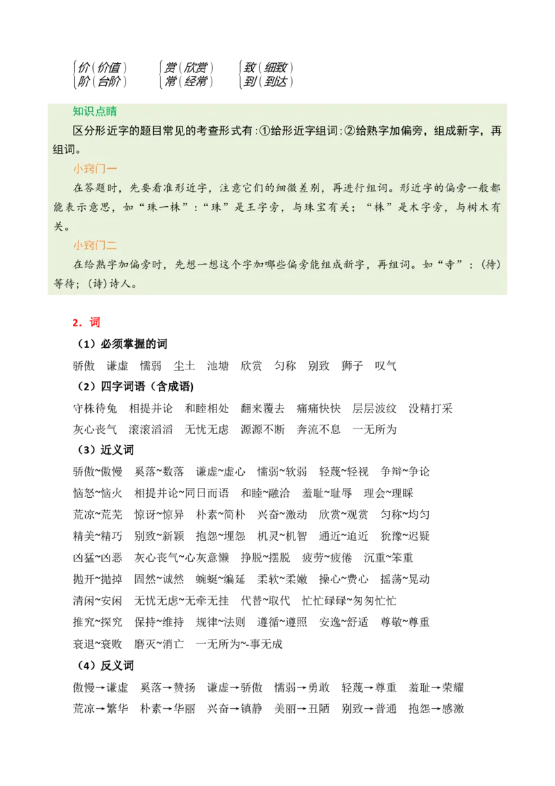 第二单元核心知识点_部编人教版3年级下册语文_（赠送）新版-2025年2月三年级下册语文资料(课件+教案)(赠送资料-不需要就不下载)_2.第二单元_单元复习_第二单元知识小结
