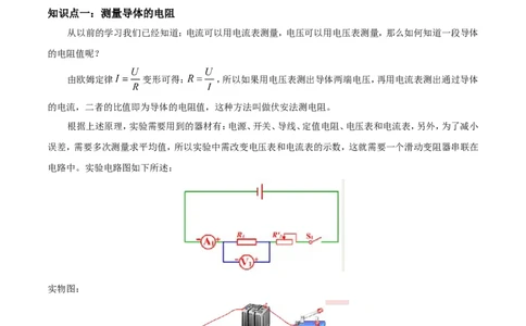 第17章第3节电阻的测量导学案_初物_人教版初中物理初二三同步讲义习题练习八九年级电子资料word素材_20250116_181533_A017&mdash;&mdash;人教版初中物理初二三教案讲义专项练习八九年级电子版word资料