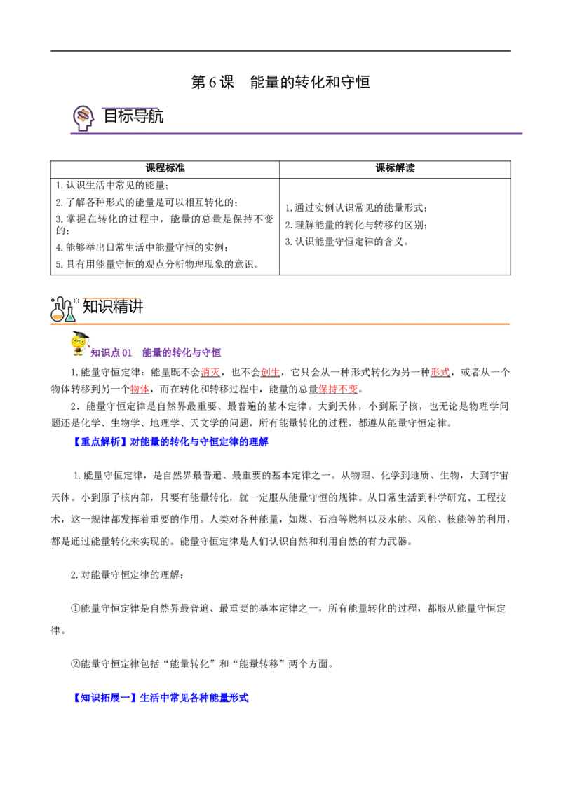 第6课能量的转化和守恒（教师版）_初物_人教版初中物理初二三同步讲义习题练习八九年级电子资料word素材_20250116_181533_最新人教版初中物理初三全册