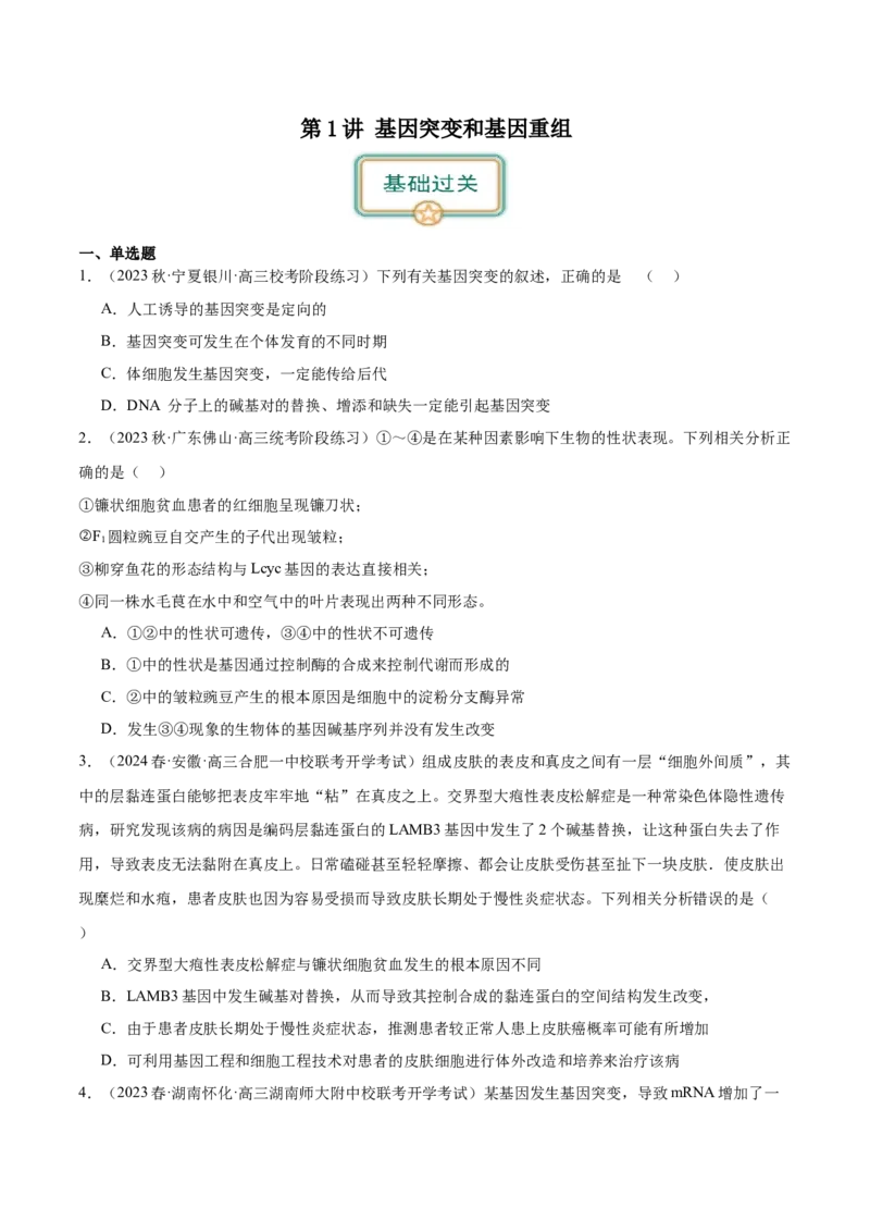 第1讲基因突变和基因重组（原卷版）_通用版（老高考）复习资料_2024年复习资料_完备战2024年高考生物一轮复习考点帮（全国通用）_专题八生物的变异和进化