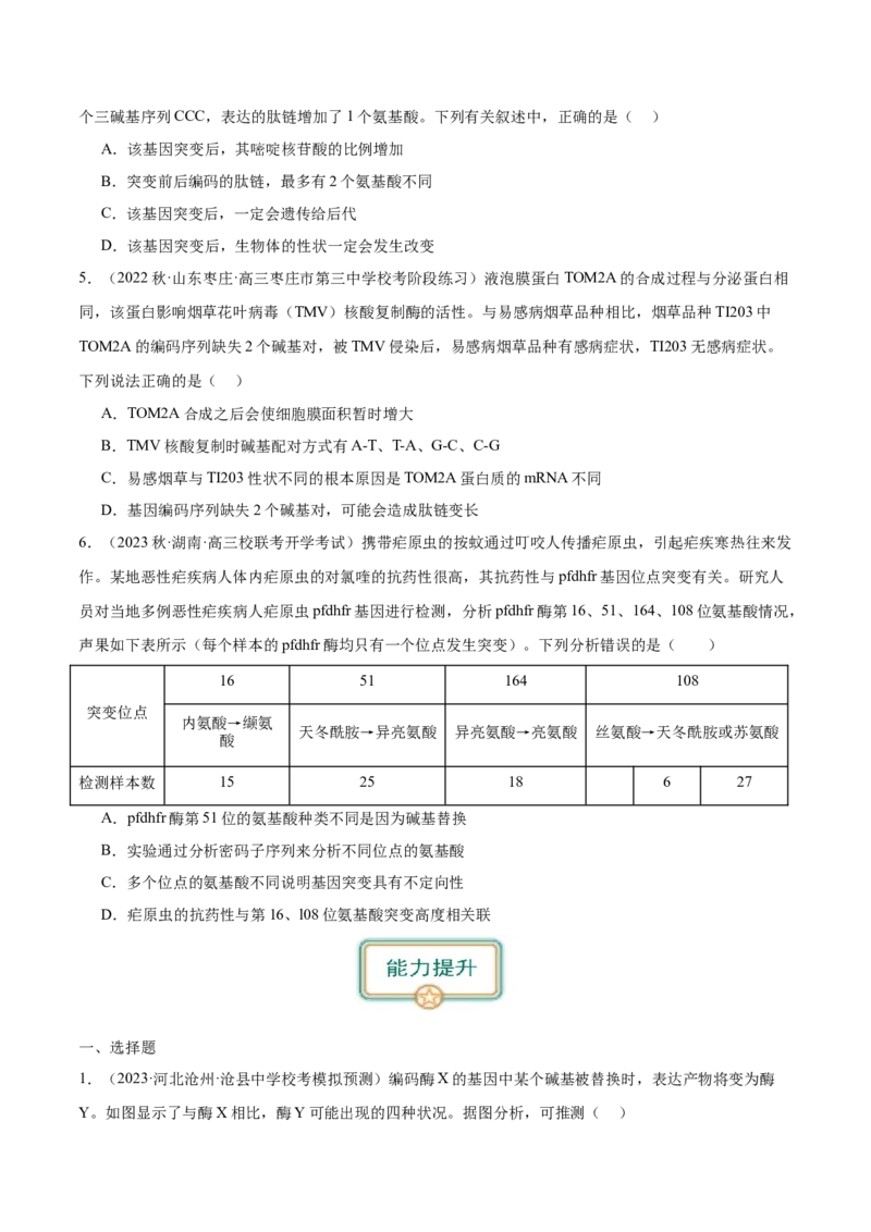 第1讲基因突变和基因重组（原卷版）_通用版（老高考）复习资料_2024年复习资料_完备战2024年高考生物一轮复习考点帮（全国通用）_专题八生物的变异和进化
