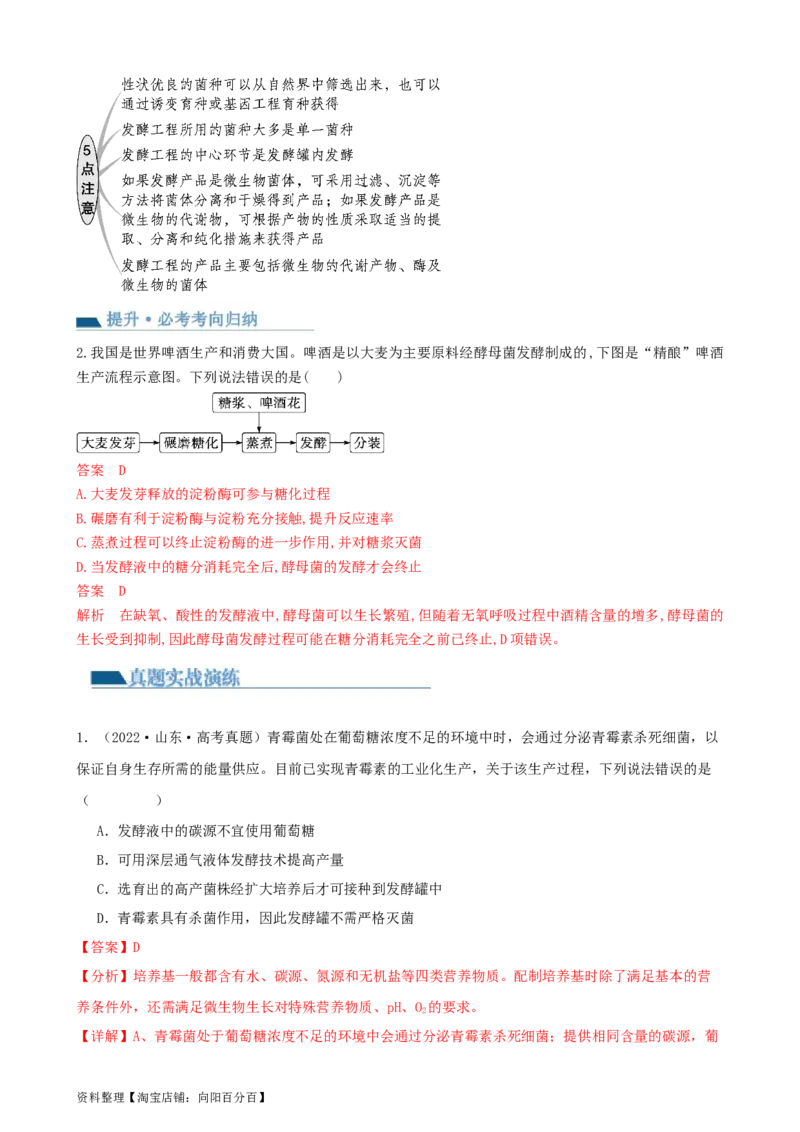第38讲传统发酵技术和发酵工程的应用（讲义）（教师版）_新高考复习资料_2024年新高考复习资料_一轮复习资料_完2024年高考生物一轮复习讲练测(课件+讲义+练习)（新高考）_讲义+练习