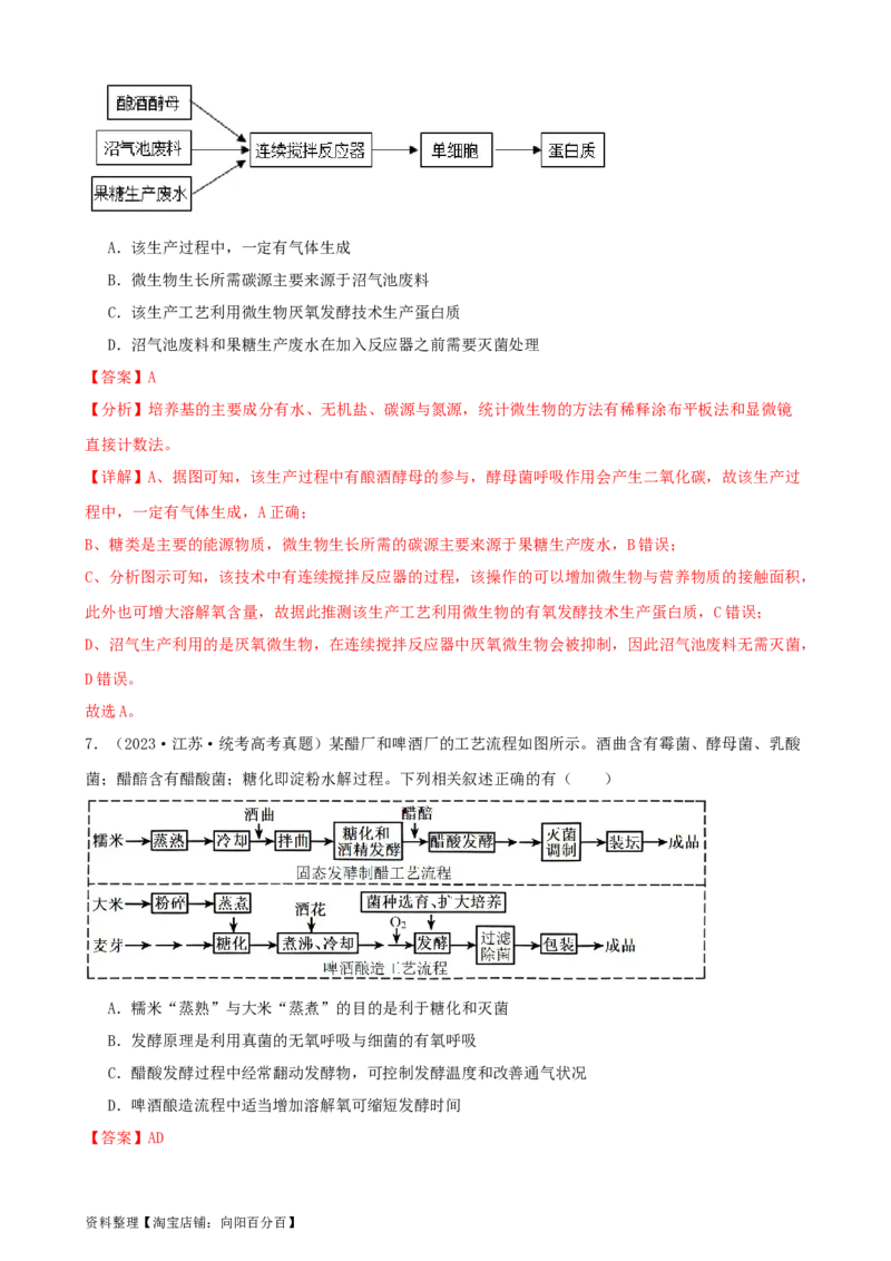 第38讲传统发酵技术和发酵工程的应用（讲义）（教师版）_新高考复习资料_2024年新高考复习资料_一轮复习资料_完2024年高考生物一轮复习讲练测(课件+讲义+练习)（新高考）_讲义+练习