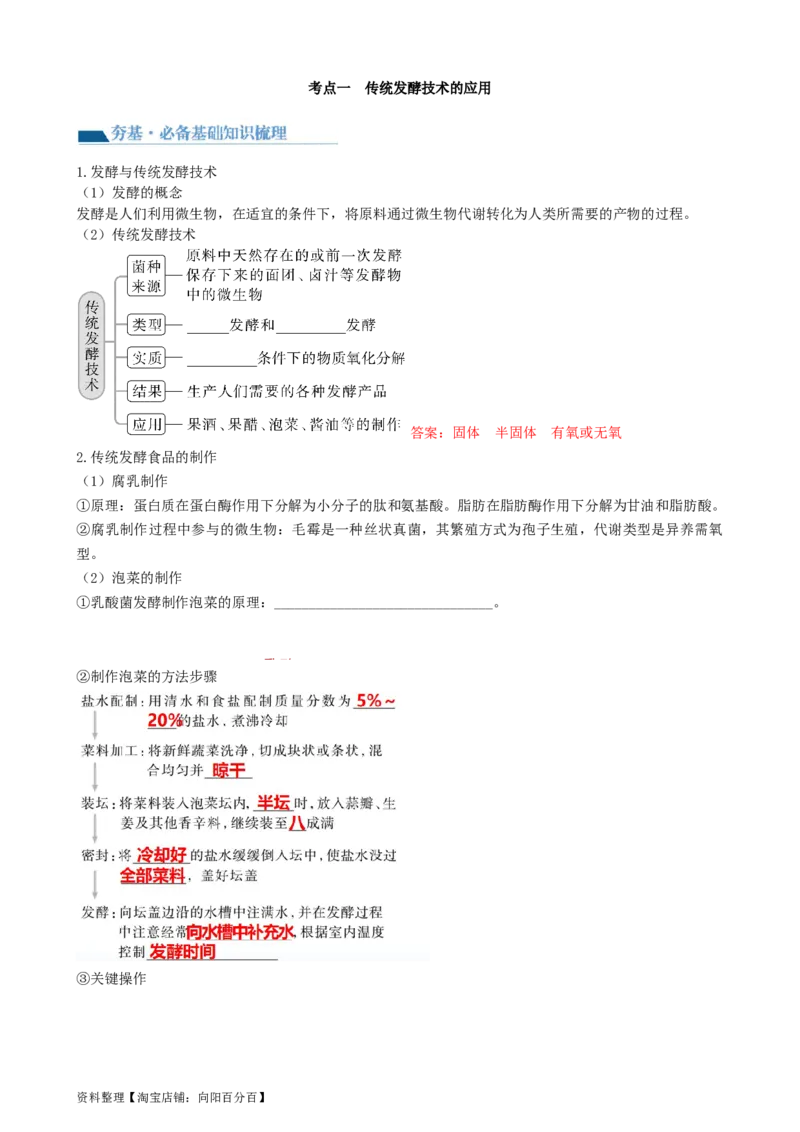 第38讲传统发酵技术和发酵工程的应用（讲义）（教师版）_新高考复习资料_2024年新高考复习资料_一轮复习资料_完2024年高考生物一轮复习讲练测(课件+讲义+练习)（新高考）_讲义+练习