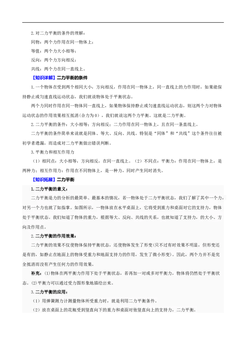 第5课二力平衡（原卷版）_初物_人教版初中物理初二三同步讲义习题练习八九年级电子资料word素材_20250116_181533_A017&mdash;&mdash;人教版初中物理初二三教案讲义专项练习八九年级电子版word资料