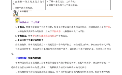 第5课二力平衡（原卷版）_初物_人教版初中物理初二三同步讲义习题练习八九年级电子资料word素材_20250116_181533_A017&mdash;&mdash;人教版初中物理初二三教案讲义专项练习八九年级电子版word资料
