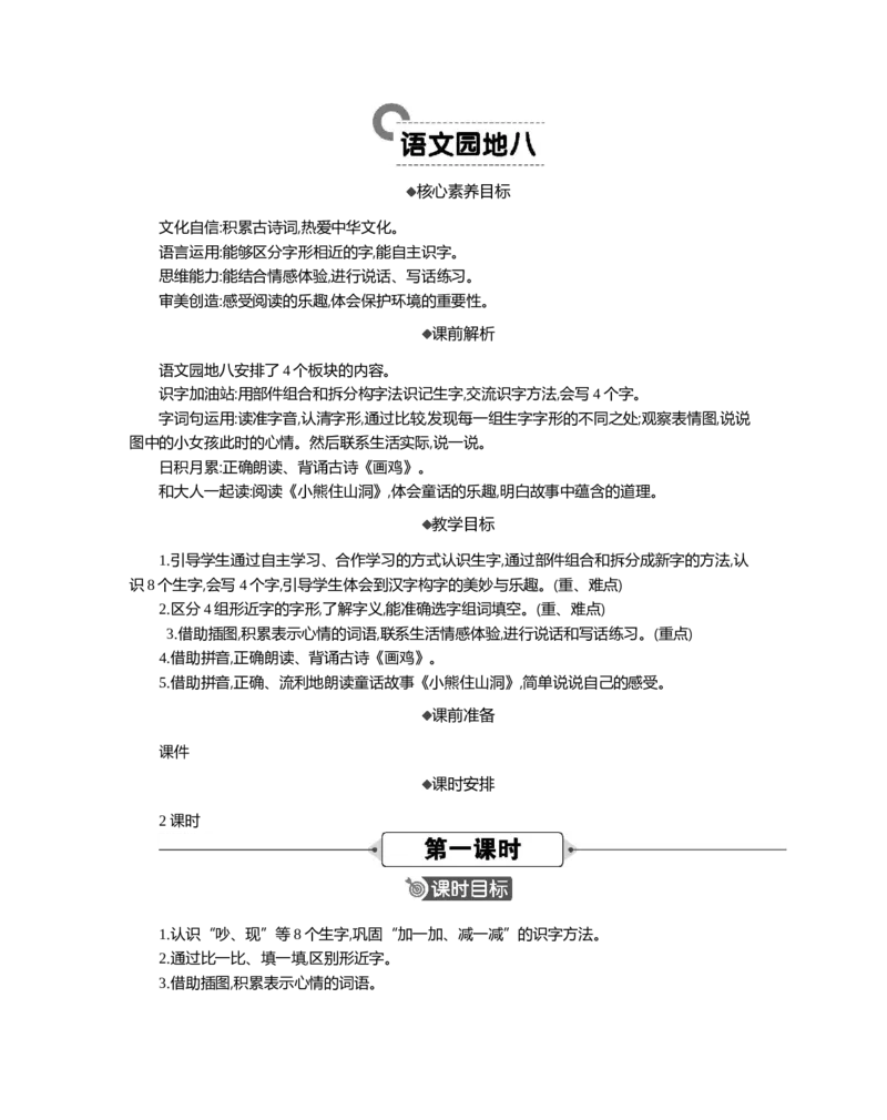 语文园地八精华版教案_部编人教版1年级下册语文_（赠送）新版-2025年2月一年级下册语文资料(课件+教案)(赠送资料-不需要就不下载)_8.第八单元_语文园地八
