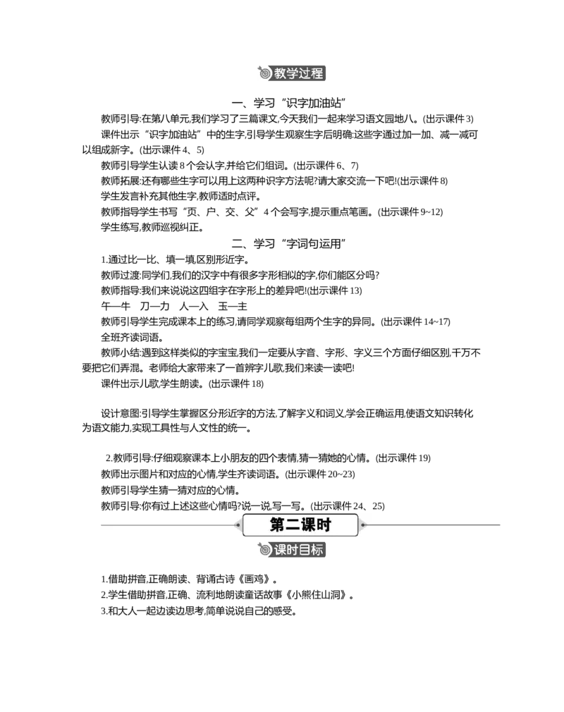 语文园地八精华版教案_部编人教版1年级下册语文_（赠送）新版-2025年2月一年级下册语文资料(课件+教案)(赠送资料-不需要就不下载)_8.第八单元_语文园地八