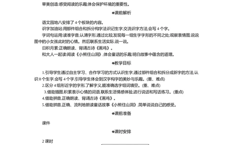 语文园地八精华版教案_部编人教版1年级下册语文_（赠送）新版-2025年2月一年级下册语文资料(课件+教案)(赠送资料-不需要就不下载)_8.第八单元_语文园地八
