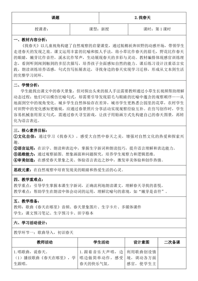 （新教材）2026年春期部编人教版二年级下册语文第1单元核心素养教案（反思无内容）_部编人教版2年级下册语文_2026年春期-2年级下册教案_单元教案