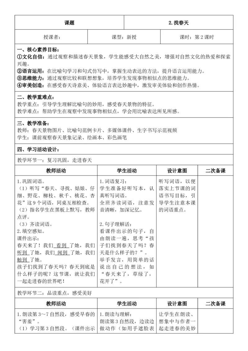 （新教材）2026年春期部编人教版二年级下册语文第1单元核心素养教案（反思无内容）_部编人教版2年级下册语文_2026年春期-2年级下册教案_单元教案