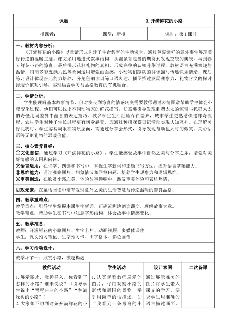 （新教材）2026年春期部编人教版二年级下册语文第1单元核心素养教案（反思无内容）_部编人教版2年级下册语文_2026年春期-2年级下册教案_单元教案