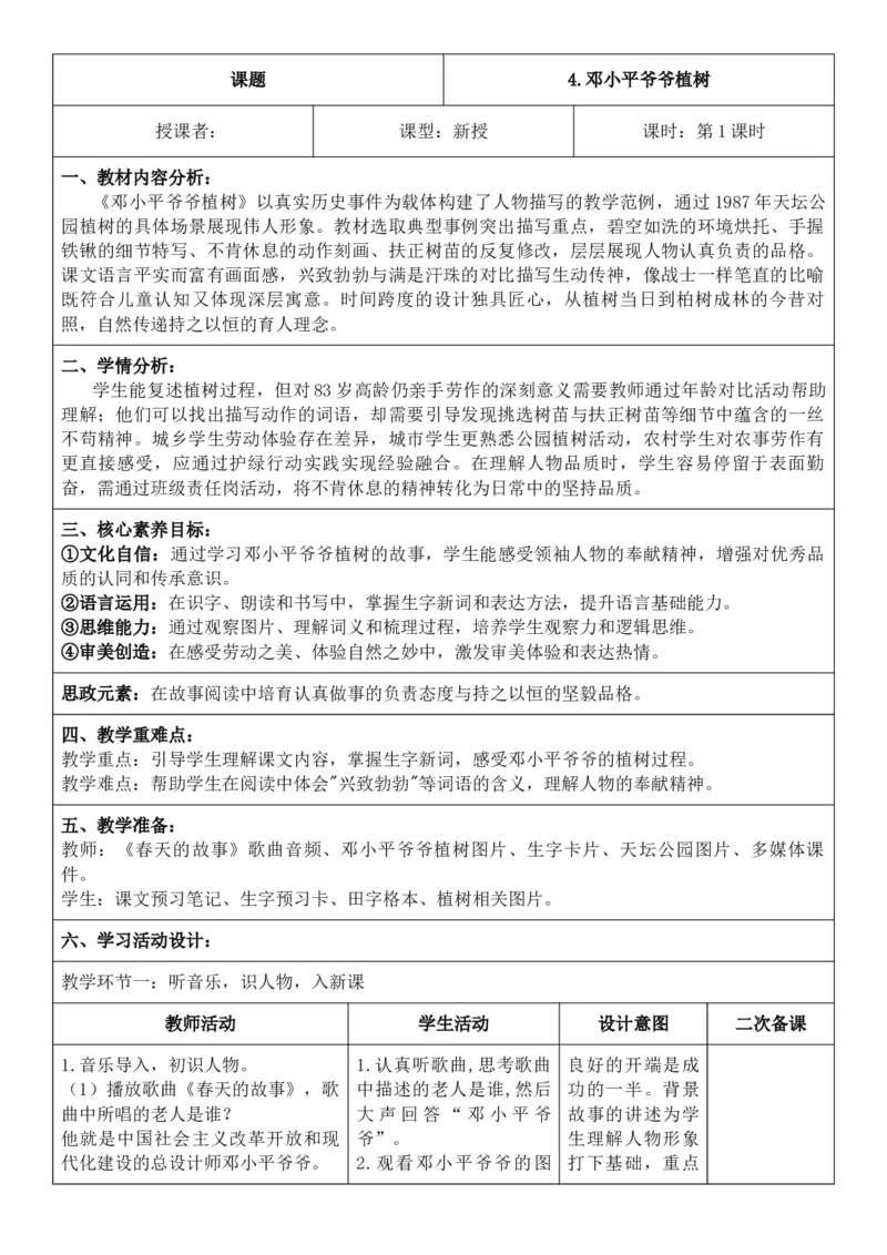 （新教材）2026年春期部编人教版二年级下册语文第1单元核心素养教案（反思无内容）_部编人教版2年级下册语文_2026年春期-2年级下册教案_单元教案