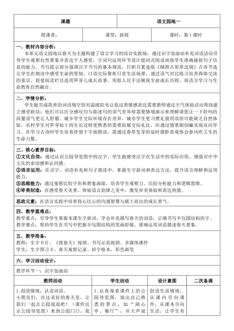 （新教材）2026年春期部编人教版二年级下册语文第1单元核心素养教案（反思无内容）_部编人教版2年级下册语文_2026年春期-2年级下册教案_单元教案