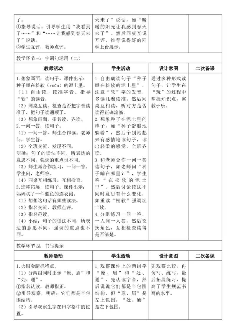 （新教材）2026年春期部编人教版二年级下册语文第1单元核心素养教案（反思无内容）_部编人教版2年级下册语文_2026年春期-2年级下册教案_单元教案