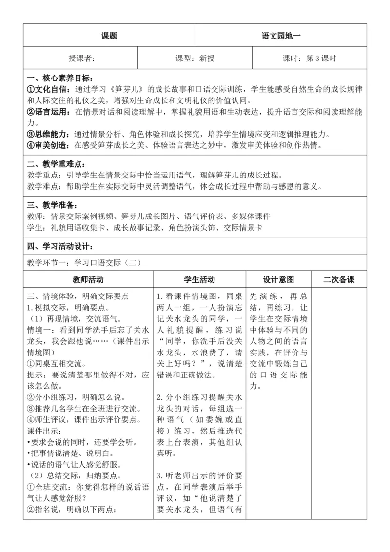 （新教材）2026年春期部编人教版二年级下册语文第1单元核心素养教案（反思无内容）_部编人教版2年级下册语文_2026年春期-2年级下册教案_单元教案