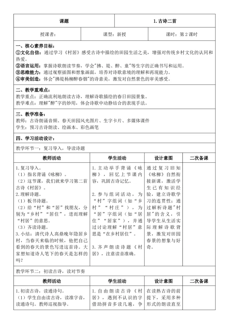 （新教材）2026年春期部编人教版二年级下册语文第1单元核心素养教案（反思无内容）_部编人教版2年级下册语文_2026年春期-2年级下册教案_单元教案