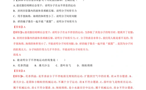 第13章第1节分子热运动测试题_初物_人教版初中物理初二三同步讲义习题练习八九年级电子资料word素材_20250116_181533_A017&mdash;&mdash;人教版初中物理初二三教案讲义专项练习八九年级电子版word资料