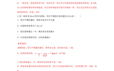 第4节密度与社会生活（解析版）_初物_人教版初中物理初二三同步讲义习题练习八九年级电子资料word素材_20250116_181533_最新人教版初中物理初二上册