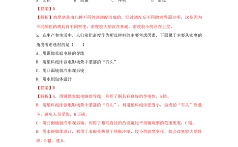 第4节密度与社会生活（解析版）_初物_人教版初中物理初二三同步讲义习题练习八九年级电子资料word素材_20250116_181533_最新人教版初中物理初二上册