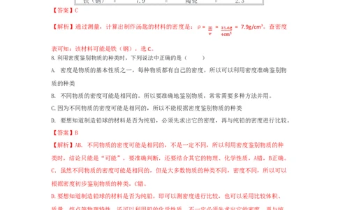第4节密度与社会生活（解析版）_初物_人教版初中物理初二三同步讲义习题练习八九年级电子资料word素材_20250116_181533_最新人教版初中物理初二上册