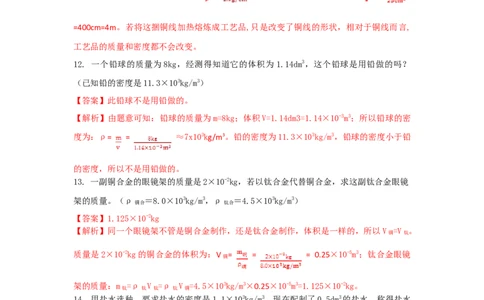 第4节密度与社会生活（解析版）_初物_人教版初中物理初二三同步讲义习题练习八九年级电子资料word素材_20250116_181533_最新人教版初中物理初二上册