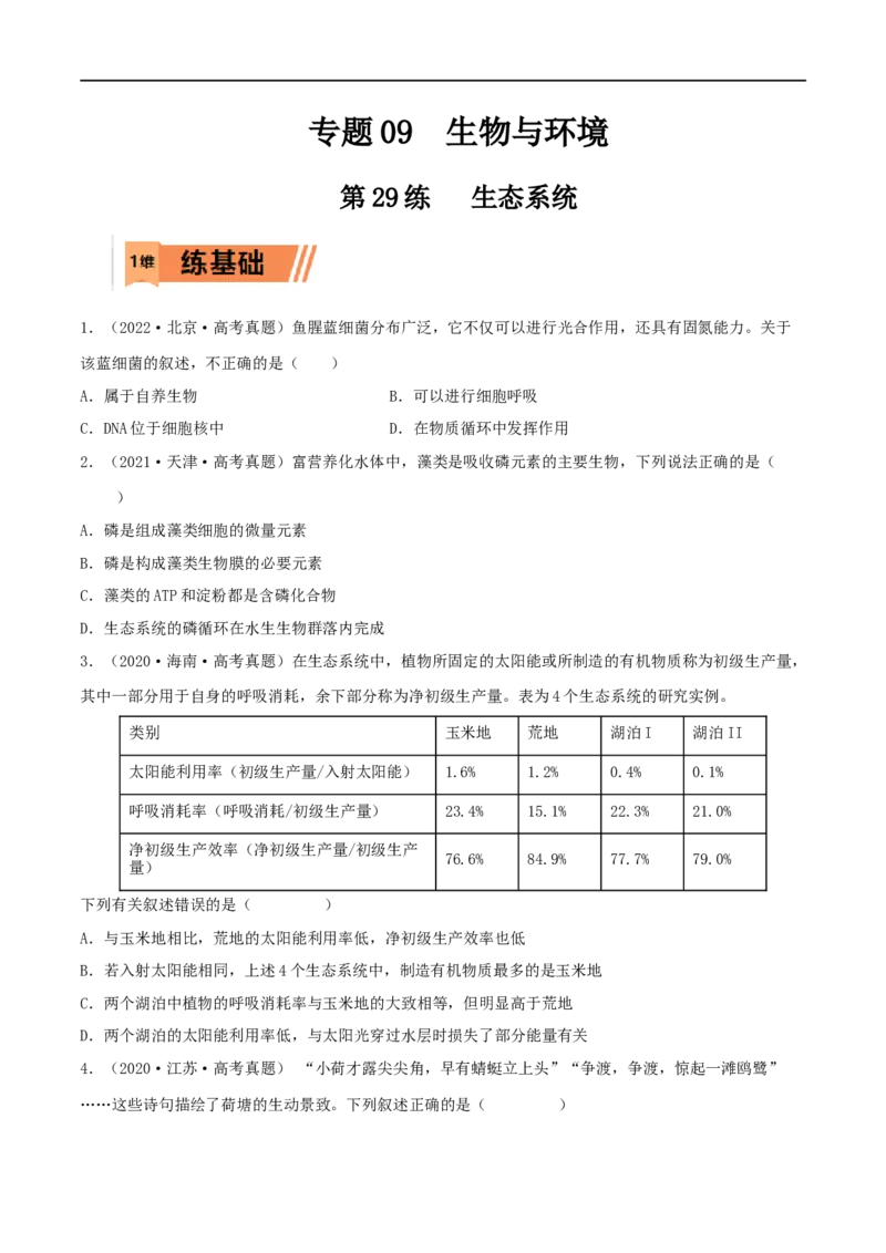 第29练生态系统（原卷版）_新高考复习资料_2023年新高考复习资料_一轮复习_2023年高考生物一轮复习小题多维练（新高考专用）
