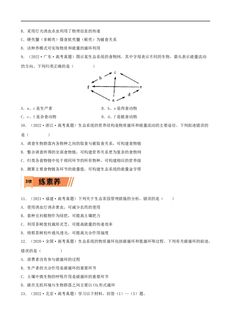 第29练生态系统（原卷版）_新高考复习资料_2023年新高考复习资料_一轮复习_2023年高考生物一轮复习小题多维练（新高考专用）