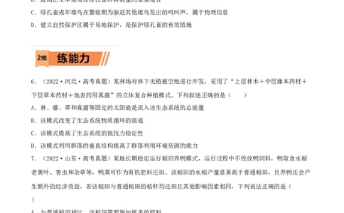 第29练生态系统（原卷版）_新高考复习资料_2023年新高考复习资料_一轮复习_2023年高考生物一轮复习小题多维练（新高考专用）