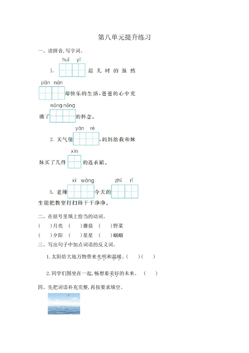 第八单元提升练习一_部编人教版2年级下册语文_（赠送）新版-2025年2月二年级下册语文资料(课件+教案)(赠送资料-不需要就不下载)_8.第八单元_单元复习_第八单元提升练习