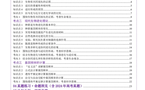 第23讲生物的进化（讲义）（解析版）_2025年新高考资料_一轮复习_2025年高考生物一轮复习讲练测（新教材新高考）
