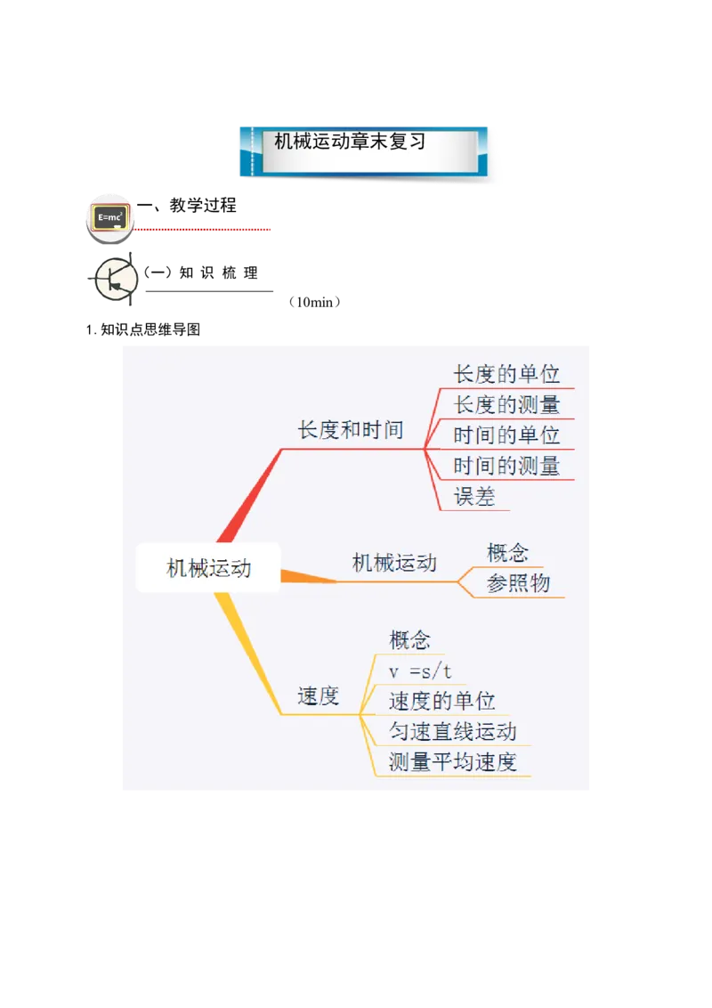 第一章机械运动章末复习讲义2021-2022学年人教版八年级上册物理_初物_2024人教版初中物理八九年级上下册课件教案PPT试题电子版资料_八年级上册教案_第一章机械运动