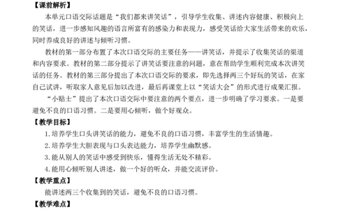 口语交际：我们都来讲笑话优质教案_部编人教版5年级下册语文_（赠送）新版-2025年2月五年级下册语文资料(课件+教案)(赠送资料-不需要就不下载)_8.第八单元_口语交际：我们都来讲笑话
