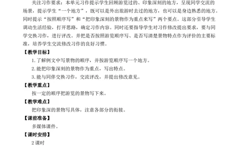 习作：游________优质教案_部编人教版4年级下册语文_（赠送）新版-2025年2月四年级下册语文资料(课件+教案)(赠送资料-不需要就不下载)_5.第五单元_习作：游_________教案