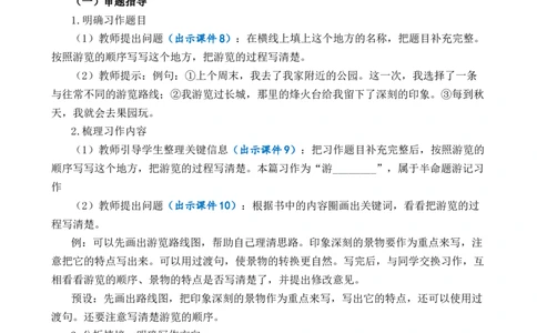 习作：游________优质教案_部编人教版4年级下册语文_（赠送）新版-2025年2月四年级下册语文资料(课件+教案)(赠送资料-不需要就不下载)_5.第五单元_习作：游_________教案