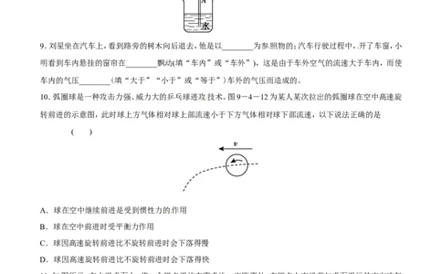 第9章第4节液体压强与流速的关系练习题_初物_人教版初中物理初二三同步讲义习题练习八九年级电子资料word素材_20250116_181533_最新人教版初中物理初二下册_赠送资料八年级下册