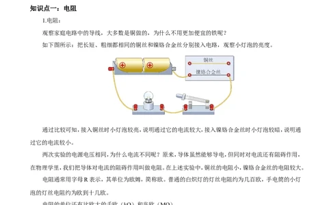 第16章第3节电阻导学案_初物_人教版初中物理初二三同步讲义习题练习八九年级电子资料word素材_20250116_181533_A017&mdash;&mdash;人教版初中物理初二三教案讲义专项练习八九年级电子版word资料