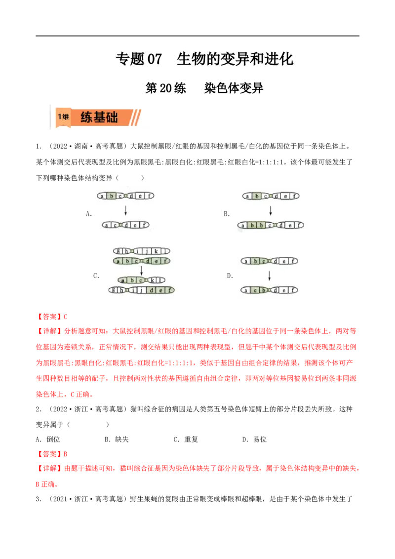 第20练染色体变异（解析版）_新高考复习资料_2023年新高考复习资料_一轮复习_2023年高考生物一轮复习小题多维练（新高考专用）