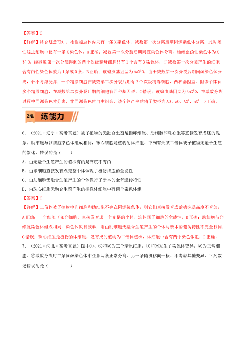第20练染色体变异（解析版）_新高考复习资料_2023年新高考复习资料_一轮复习_2023年高考生物一轮复习小题多维练（新高考专用）