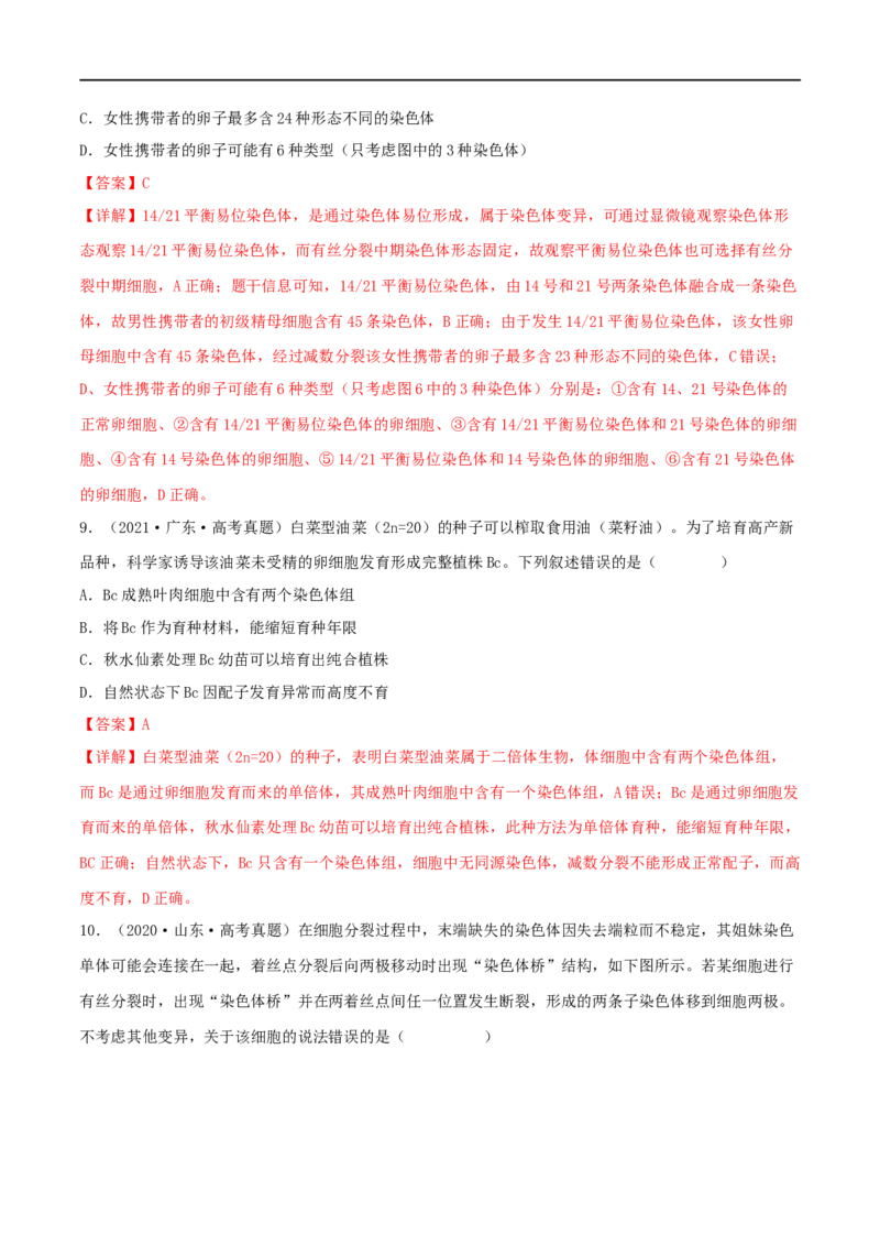 第20练染色体变异（解析版）_新高考复习资料_2023年新高考复习资料_一轮复习_2023年高考生物一轮复习小题多维练（新高考专用）