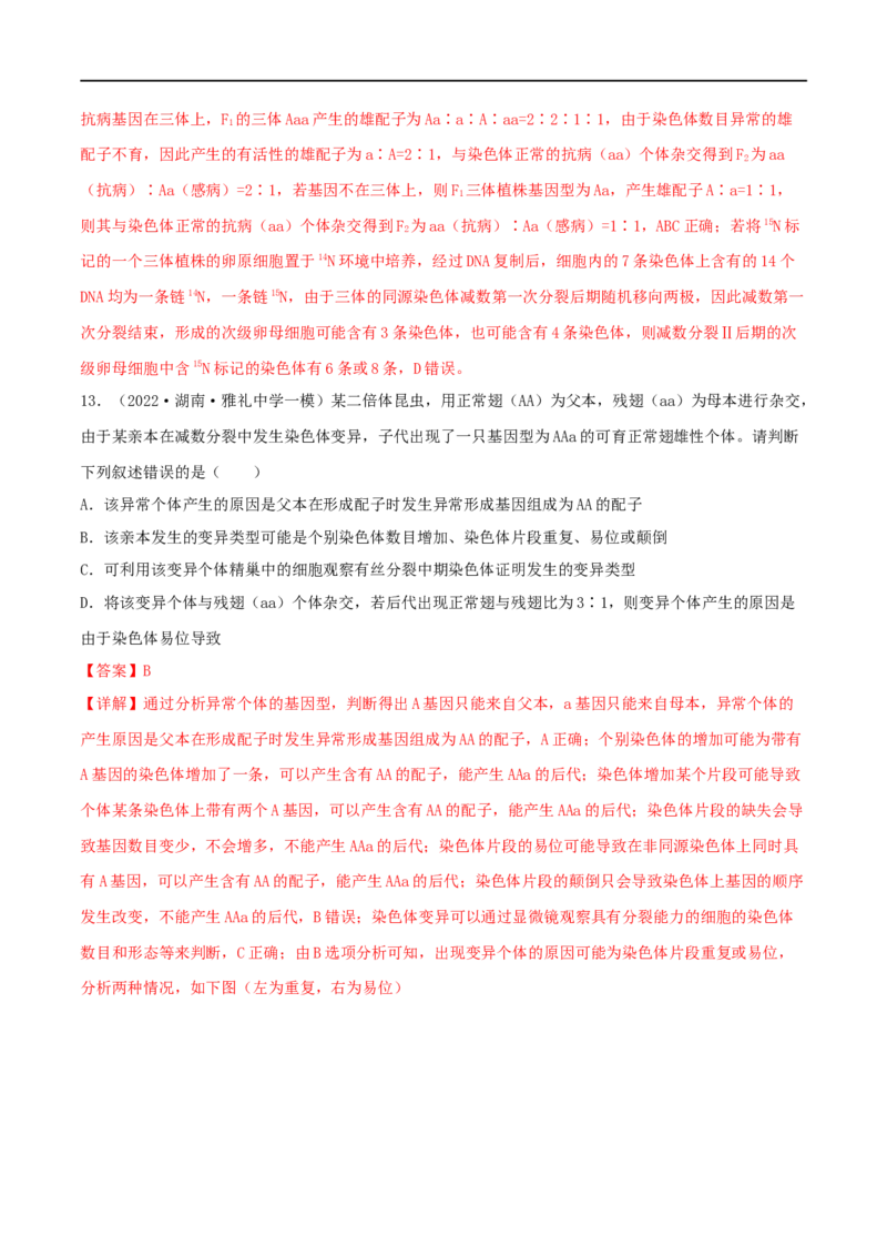 第20练染色体变异（解析版）_新高考复习资料_2023年新高考复习资料_一轮复习_2023年高考生物一轮复习小题多维练（新高考专用）