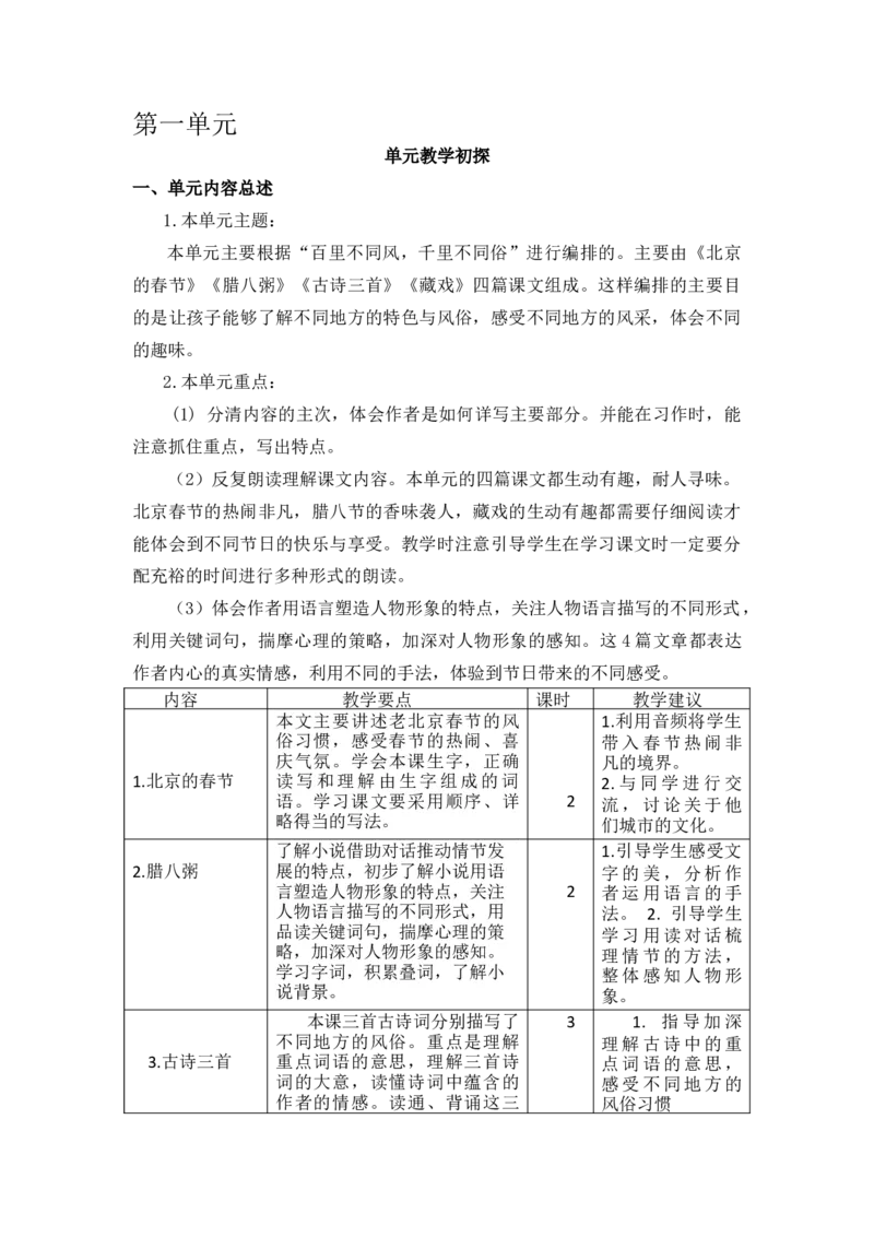 第一单元教学初探_部编人教版6年级下册语文_（赠送）新版-2025年2月六年级下册语文资料(课件+教案)(赠送资料-不需要就不下载)_1.第一单元_单元导引