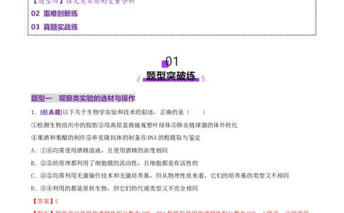 第19讲+教材基础实验（专项训练，4大题型）（解析版）_2025年新高考资料_二轮复习_01高考语文等多个文件_上好课2025年高考生物二轮复习讲练测（新高考通用）