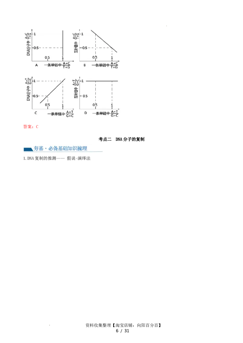 第21讲DNA分子的结构、复制与基因的本质（讲义）（教师版）_新高考复习资料_2024年新高考复习资料_一轮复习资料_完2024年高考生物一轮复习讲练测(课件+讲义+练习)（新高考）