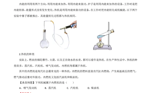 第14章第1节热机导学案_初物_人教版初中物理初二三同步讲义习题练习八九年级电子资料word素材_20250116_181533_A017&mdash;&mdash;人教版初中物理初二三教案讲义专项练习八九年级电子版word资料