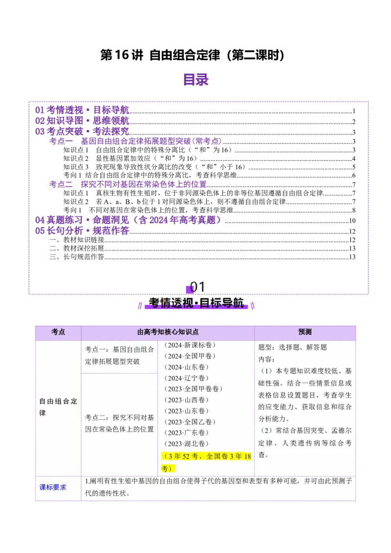 第16讲自由组合定律（第二课时）（讲义）（原卷版）_2025年新高考资料_一轮复习_2025年高考生物一轮复习讲练测（新教材新高考）