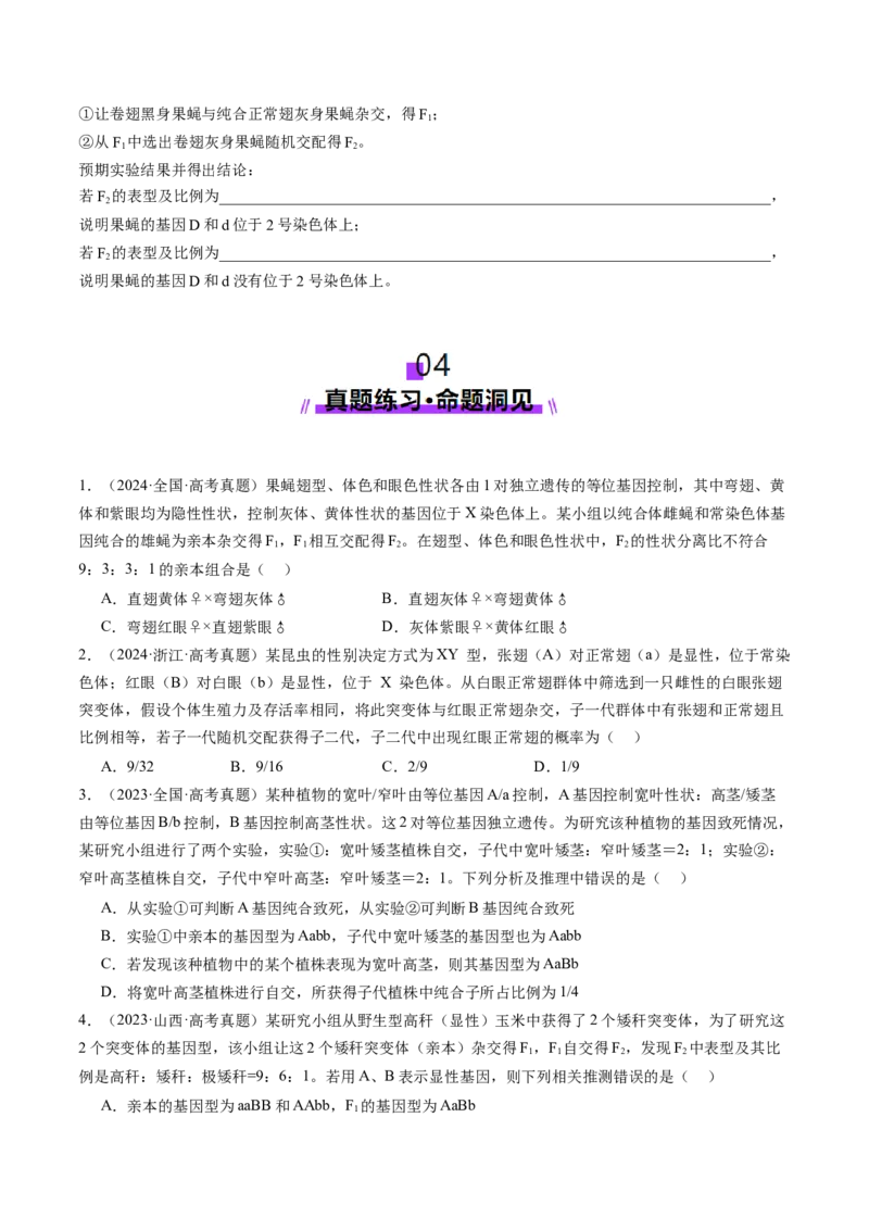 第16讲自由组合定律（第二课时）（讲义）（原卷版）_2025年新高考资料_一轮复习_2025年高考生物一轮复习讲练测（新教材新高考）